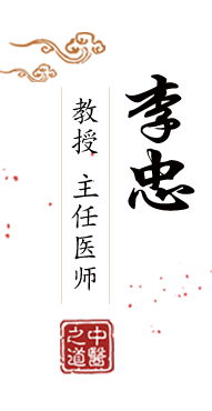 操逼嫩B北京中医肿瘤专家李忠的简介